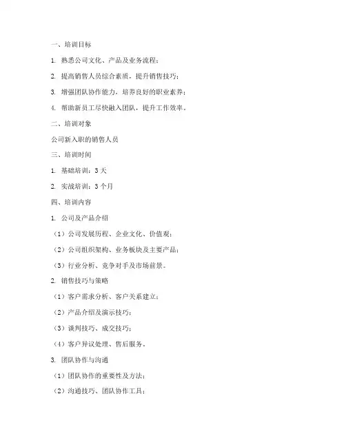 新入职销售人员培训方案
