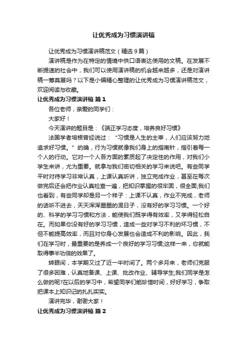 让优秀成为习惯演讲稿范文（精选9篇）