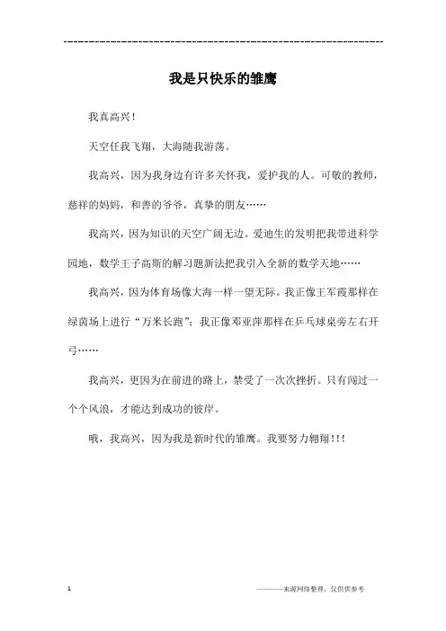 我是只快乐的雏鹰_四年级作文