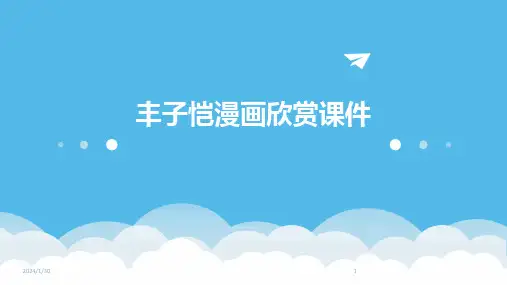 丰子恺漫画欣赏课件(2024)