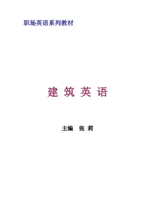 职场英语系列教材--建筑英语-张莉