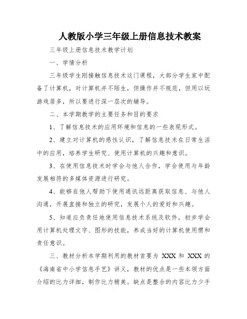 人教版小学三年级上册信息技术教案