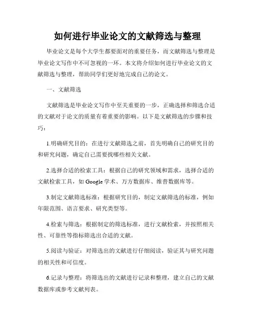 如何进行毕业论文的文献筛选与整理