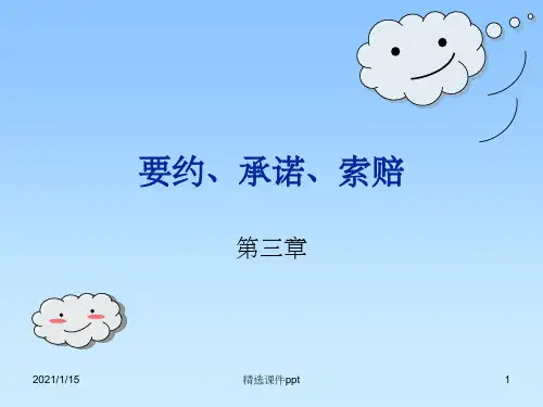 《要约、承诺、索赔》PPT课件