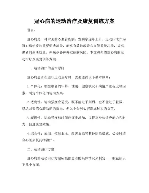冠心病的运动治疗及康复训练方案
