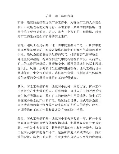 矿井一通三防的内容