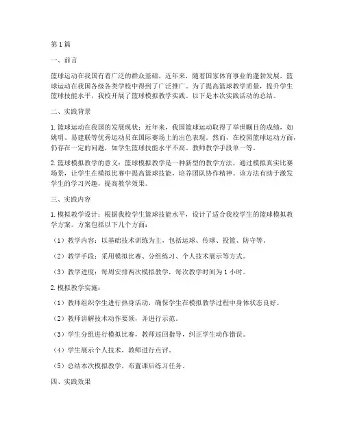 篮球模拟教学实践总结(3篇)