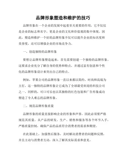 品牌形象塑造和维护的技巧
