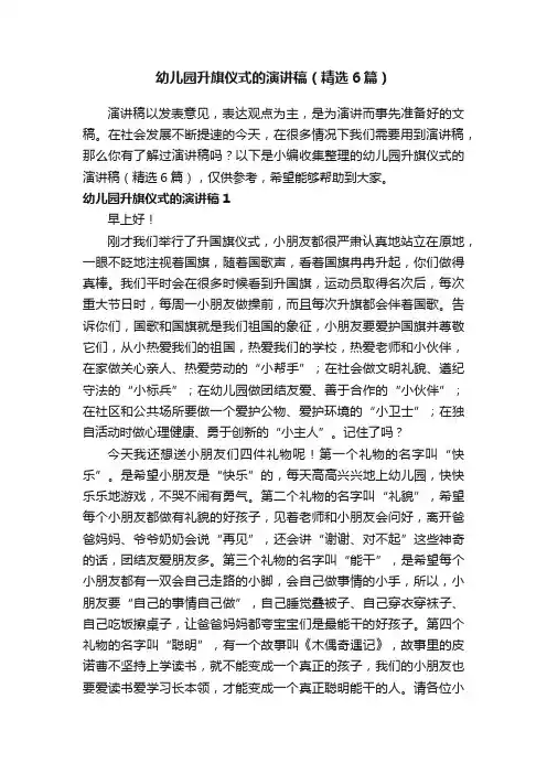 幼儿园升旗仪式的演讲稿（精选6篇）
