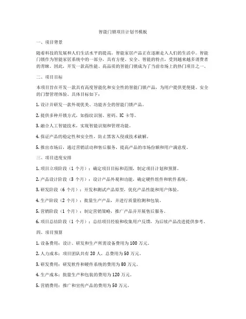 智能门锁项目计划书模板