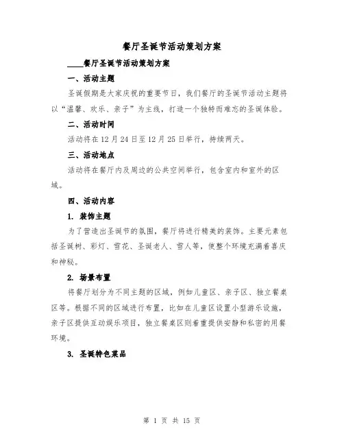 餐厅圣诞节活动策划方案(三篇)
