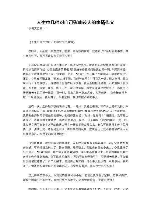 人生中几件对自己影响较大的事情作文
