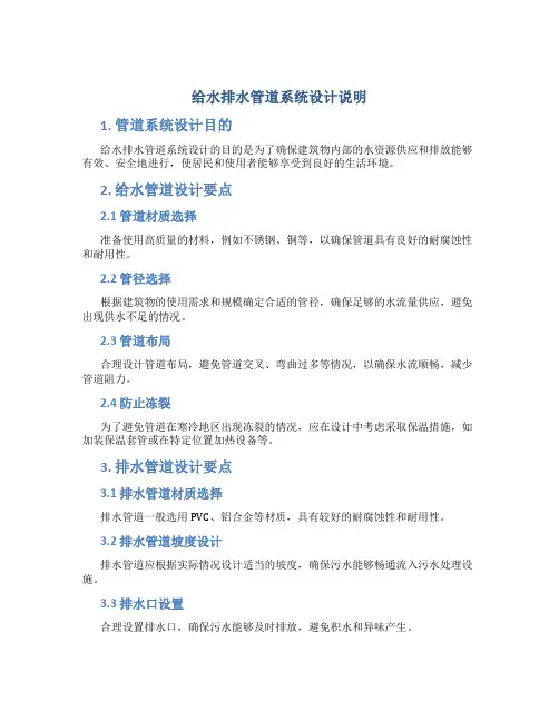 给水排水管道系统设计说明