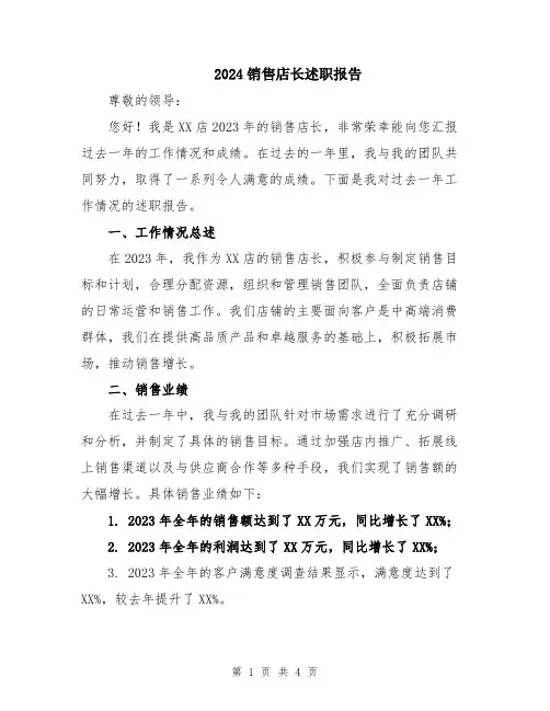 2024销售店长述职报告