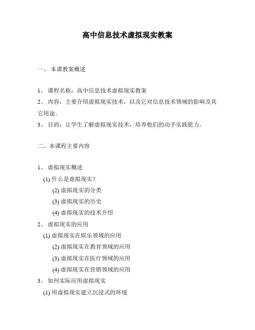 高中信息技术虚拟现实教案