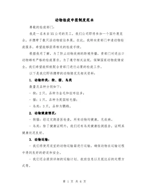 动物检疫申报制度范本（3篇）