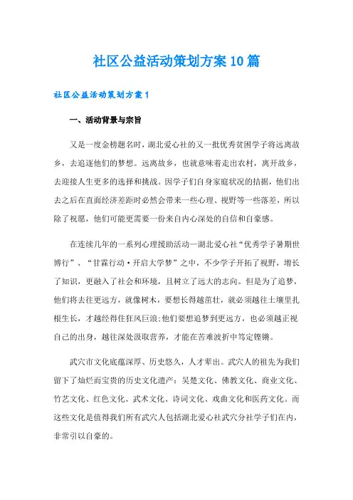 社区公益活动策划方案10篇