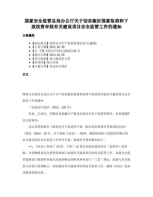 国家安全监管总局办公厅关于切实做好国家取消和下放投资审批有关建设项目安全监管工作的通知