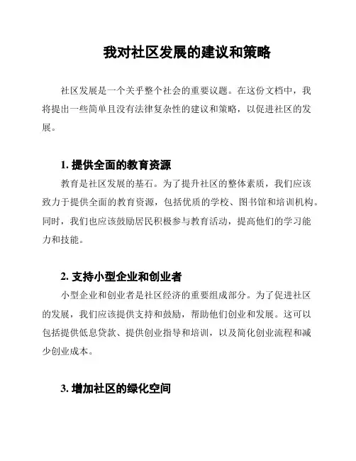 我对社区发展的建议和策略