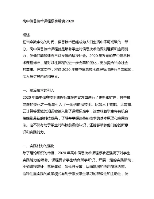高中信息技术 课程标准 解读 2020
