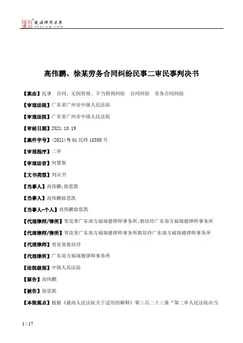 高伟鹏、徐某劳务合同纠纷民事二审民事判决书