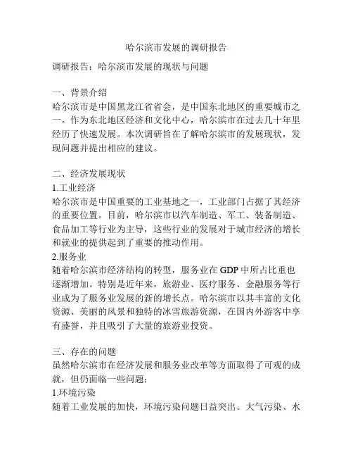 哈尔滨市发展的调研报告