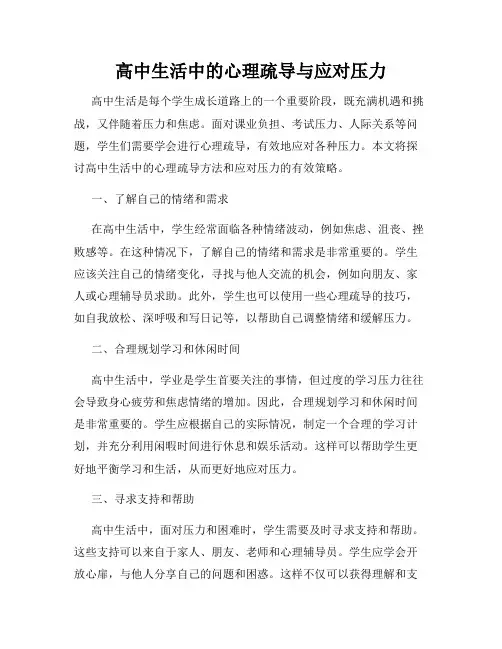 高中生活中的心理疏导与应对压力