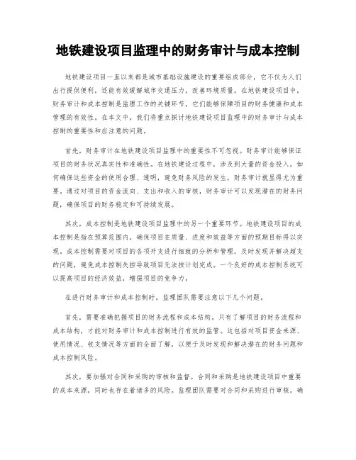 地铁建设项目监理中的财务审计与成本控制