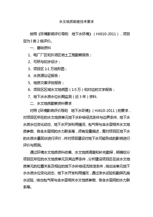 水文地质勘察报告技术要求