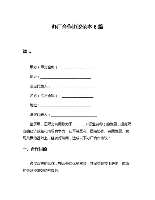 办厂合作协议范本6篇