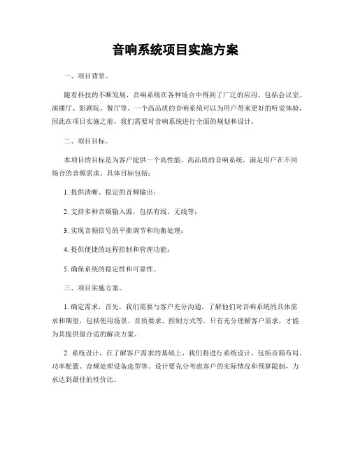 音响系统项目实施方案
