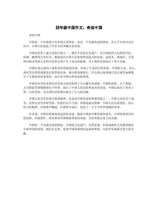 四年级中国作文：奇迹中国