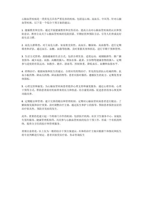 心脑血管疾病诊疗的综合干预方案