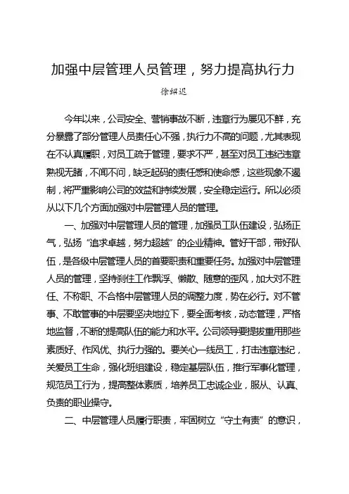 加强中层管理人员管理努力提高执行力