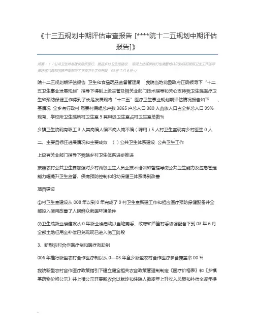 十三五规划中期评估审查报告 [院十二五规划中期评估报告]