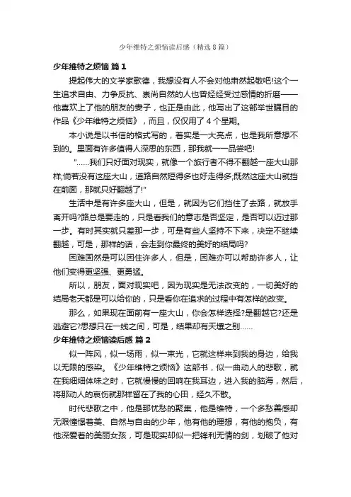 少年维特之烦恼读后感（精选8篇）