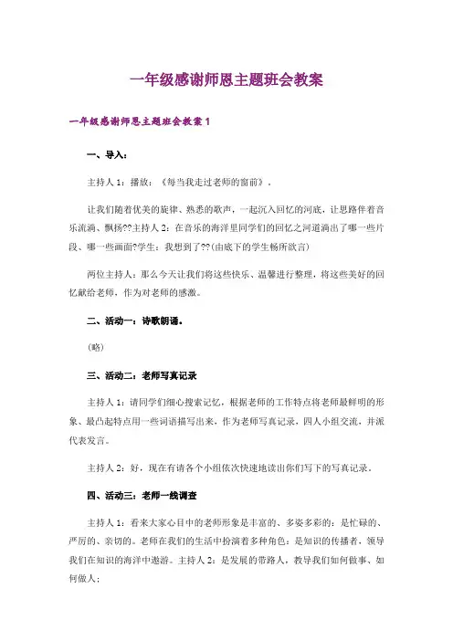 一年级感谢师恩主题班会教案