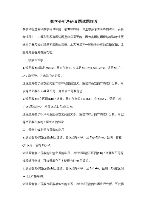 数学分析考研真题试题推荐