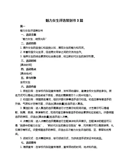 魅力女生评选策划书3篇