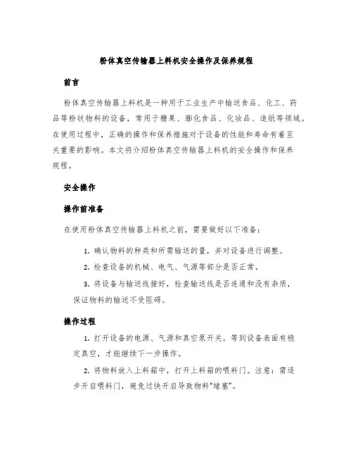 粉体真空传输器上料机安全操作及保养规程