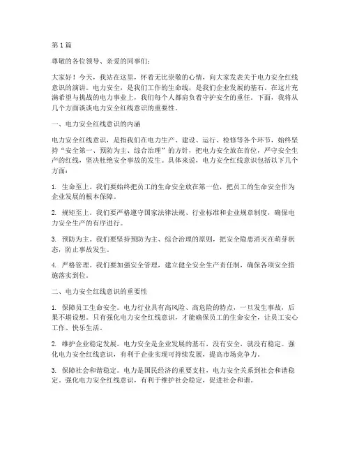 电力安全红线意识演讲稿(3篇)