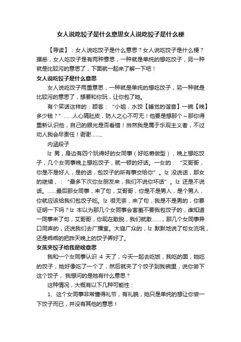 女人说吃饺子是什么意思女人说吃饺子是什么梗