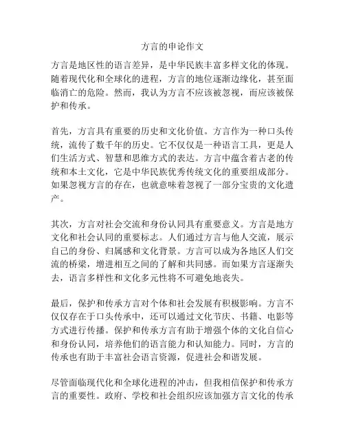 方言的申论作文