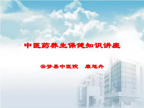 中医药养生保健知识讲座ppt课件