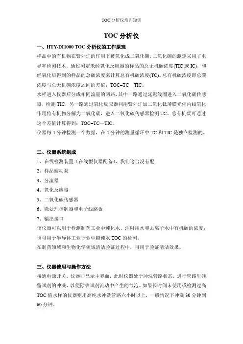 TOC分析仪培训知识