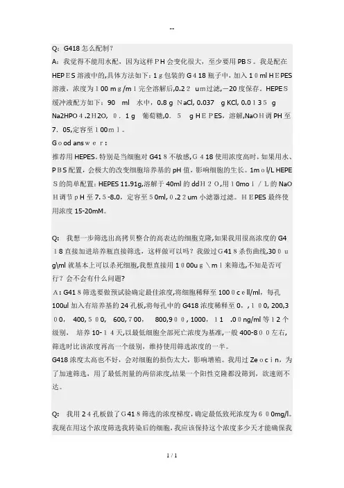 最全的G418筛选稳定表达细胞系总结5