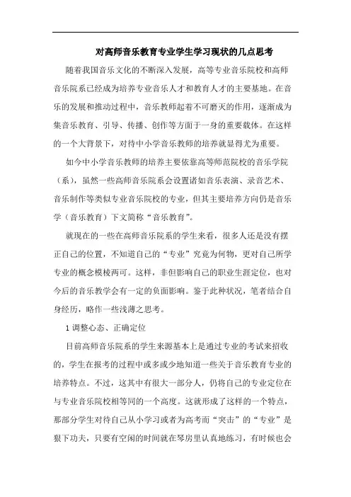 对高师音乐教育专业学生学习现状的几点思考