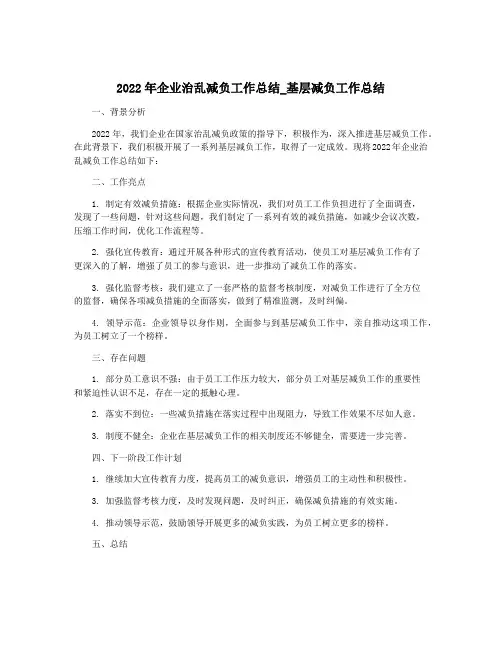 2022年企业治乱减负工作总结_基层减负工作总结