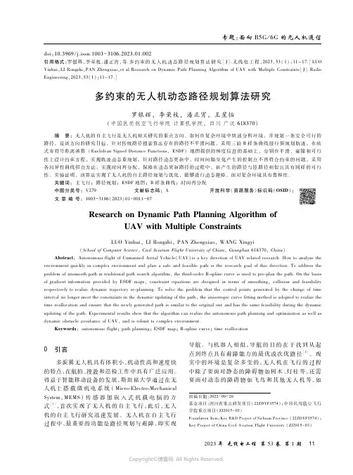 多约束的无人机动态路径规划算法研