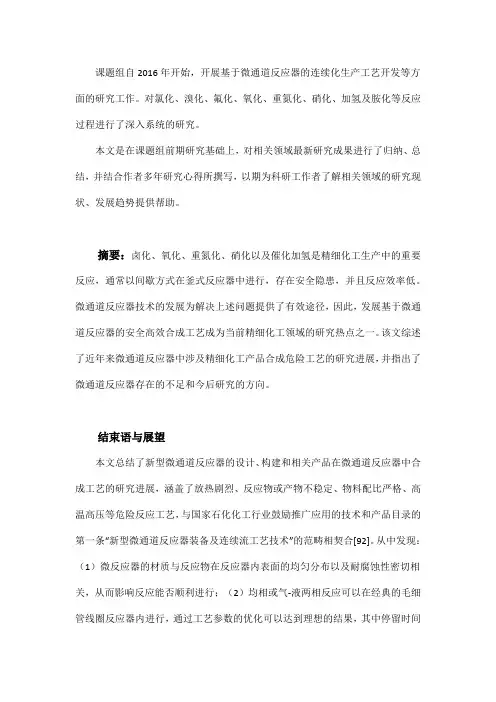 微通道反应器中精细化学品合成危险工艺研究进展